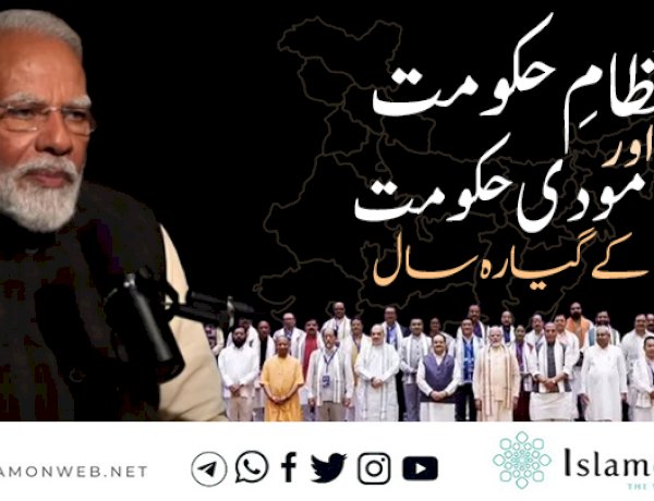 نظامِ حکومت اور مودی حکومت کے گیارہ سال