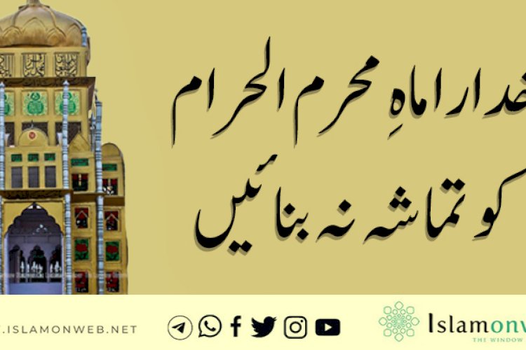 خدارا ماهِ محرم الحرام کو تماشہ نہ بنائیں