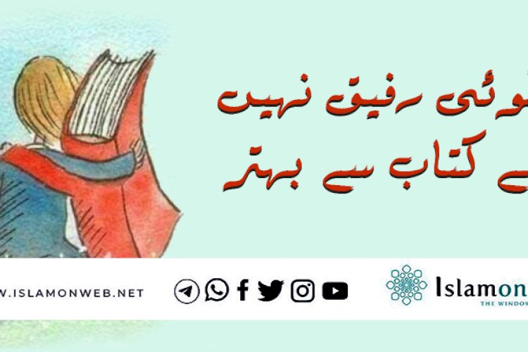 کوئی رفیق نہیں ہے کتاب سے بہتر
