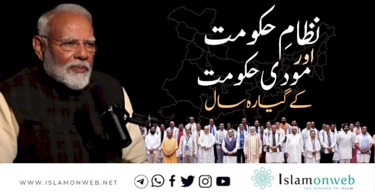 نظامِ حکومت اور مودی حکومت کے گیارہ سال