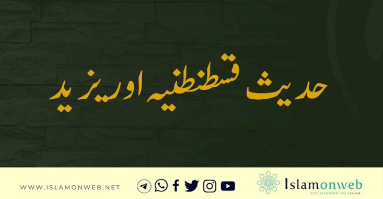 حدیث قسطنطنیہ اور یزید