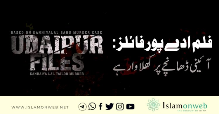 فلم ادے پور فائلز: آئینی ڈھانچے پر کھلا وار ہے