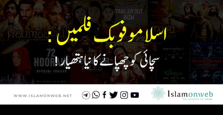 اسلاموفوبک فلمیں: سچائی کو چھپانے کا نیا ہتھیار!
