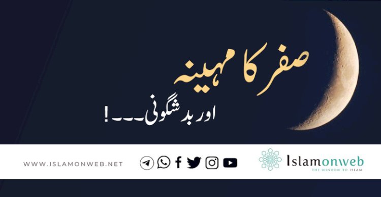 صفر کا مہینہ اور بدشگونی۔۔۔!