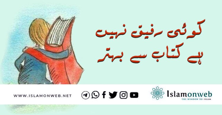 کوئی رفیق نہیں ہے کتاب سے بہتر