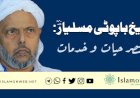 شیخ باپوٹی مسلیاررحمہ اللہ :مختصر حيات  و خدمات