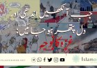 جب آنکھیں اندھی اور دل پتھر ہو جائیں: غزہ کا نوحہ