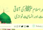 پیغمبر اسلام ﷺ کی آفاقی رحمت اور انسانیت نوازی