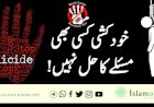 خودکشی کسی بھی مسئلے کا حل نہیں!