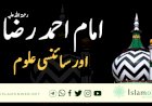 امام احمد رضا رحمۃ اللہ علیہ  اور سائنسی علوم