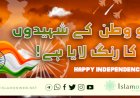 لہو وطن کے شہیدوں کا رنگ لایا ہے!