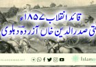 قائد انقلاب 1857ء مفتی صدرالدین خاں آزردہؔ دہلوی
