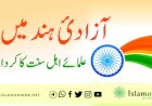 آزادیٔ ہند میں علماۓ اہل سنت کا کردار