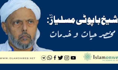 شیخ باپوٹی مسلیاررحمہ اللہ :مختصر حيات  و خدمات
