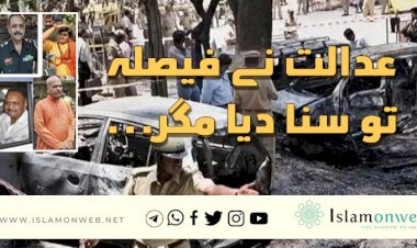 عدالت نے فیصلہ تو سنا دیا مگر...