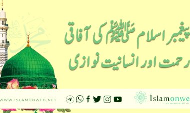 پیغمبر اسلام ﷺ کی آفاقی رحمت اور انسانیت نوازی