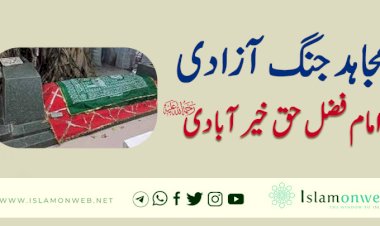 مجاہد جنگ آزادی  امام فضل حق خیرآبادی رحمۃ اللہ علیہ