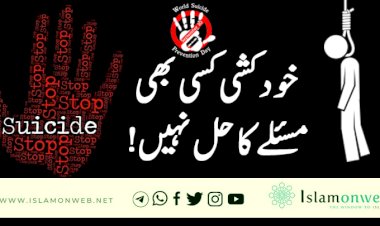 خودکشی کسی بھی مسئلے کا حل نہیں!