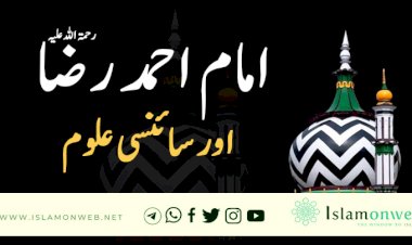 امام احمد رضا رحمۃ اللہ علیہ  اور سائنسی علوم