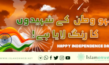 لہو وطن کے شہیدوں کا رنگ لایا ہے!