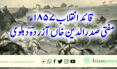 قائد انقلاب 1857ء مفتی صدرالدین خاں آزردہؔ دہلوی