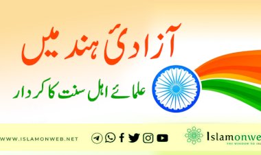 آزادیٔ ہند میں علماۓ اہل سنت کا کردار