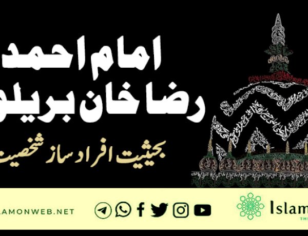 امام احمد رضا خان بریلوی بحیثیت افراد ساز شخصیت