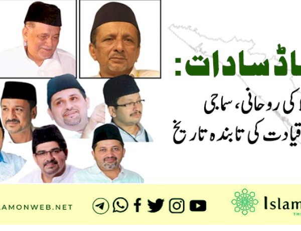 پانکّاڈ سادات: کیرلا کی روحانی، سماجی اور سیاسی قیادت کی تابندہ تاریخ