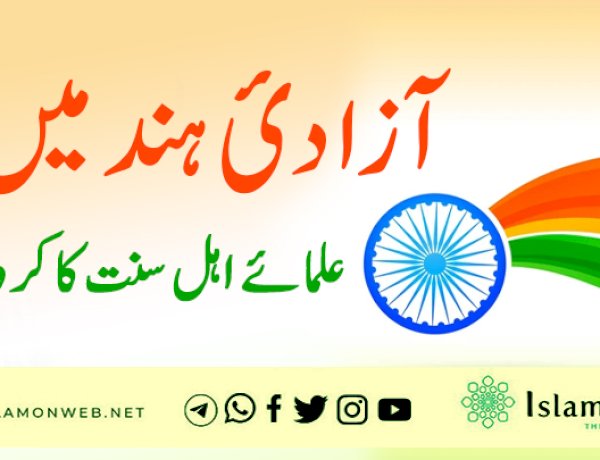 آزادیٔ ہند میں علماۓ اہل سنت کا کردار