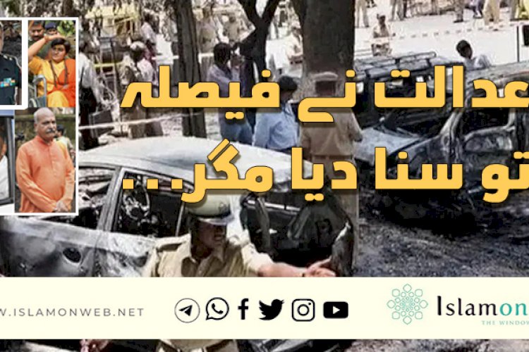 عدالت نے فیصلہ تو سنا دیا مگر...