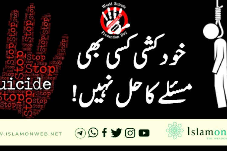 خودکشی کسی بھی مسئلے کا حل نہیں!