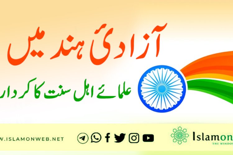 آزادیٔ ہند میں علماۓ اہل سنت کا کردار