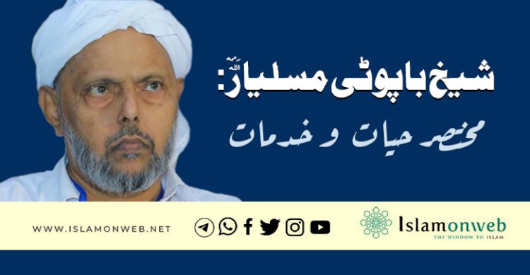 شیخ باپوٹی مسلیاررحمہ اللہ :مختصر حيات  و خدمات