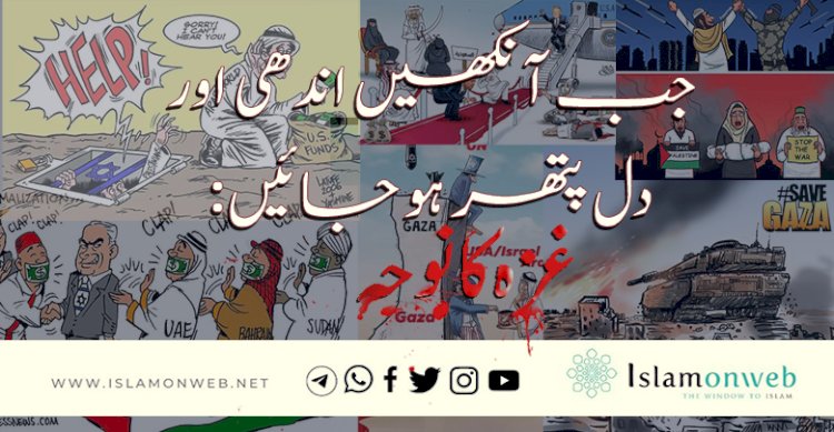 جب آنکھیں اندھی اور دل پتھر ہو جائیں: غزہ کا نوحہ