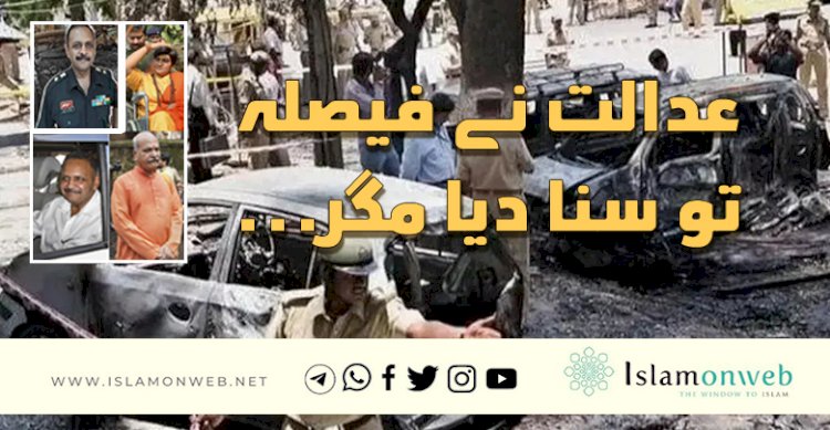 عدالت نے فیصلہ تو سنا دیا مگر...