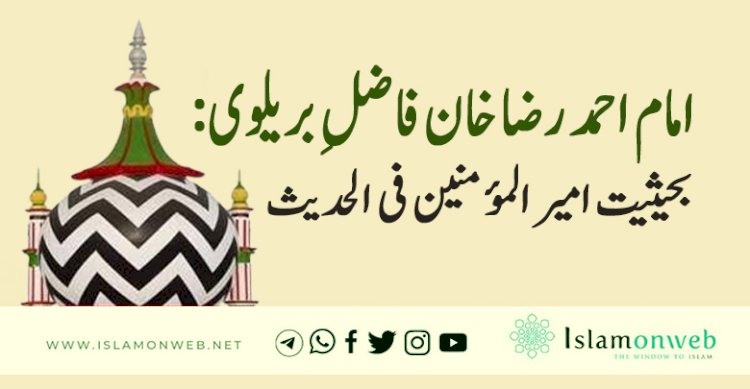 امام احمد رضا خان فاضلِ بریلوی: بحیثیت امیر المؤمنین فی الحدیث