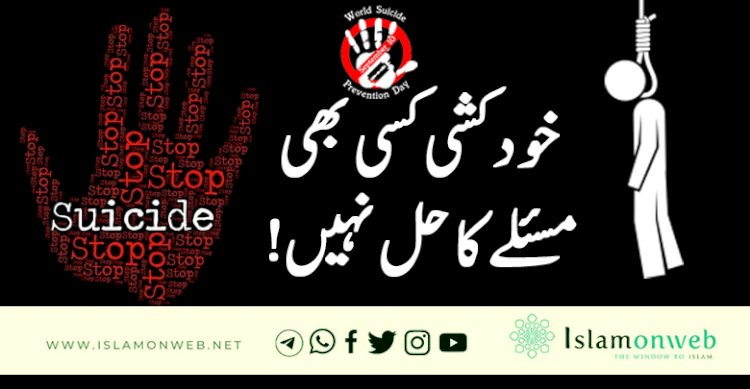 خودکشی کسی بھی مسئلے کا حل نہیں!