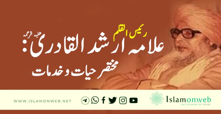 رئیس القلم علامہ ارشد القادری علیہ الرحمہ: مختصر حیات و خدمات
