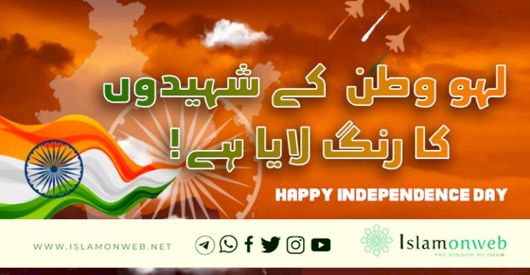 لہو وطن کے شہیدوں کا رنگ لایا ہے!