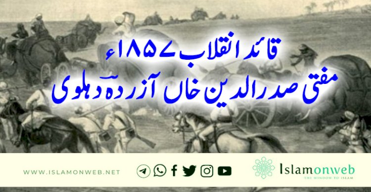 قائد انقلاب 1857ء مفتی صدرالدین خاں آزردہؔ دہلوی