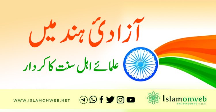 آزادیٔ ہند میں علماۓ اہل سنت کا کردار