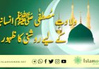 ولادتِ مُصطفٰی ﷺ انسانیت کے لیے روشنی کا ظہور