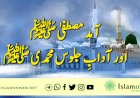 آمد مصطفیٰ ﷺ اور آدابِ جلوس محمدی ﷺ
