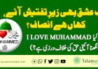 جب عشق بھی زیرِ تفتیش آئے ، کہاں ہے انصاف ؟ (کیا I Love Muhammad لکھنا آئینی حق کی خلاف ورزی ہے؟)