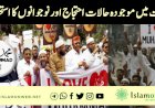 بھارت میں موجودہ حالات احتجاج اور نوجوانوں کا استحصال