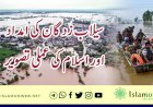 سیلاب زدگان کی امداد اور اسلام کی عملی تصویر