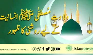 ولادتِ مُصطفٰی ﷺ انسانیت کے لیے روشنی کا ظہور