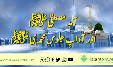 آمد مصطفیٰ ﷺ اور آدابِ جلوس محمدی ﷺ