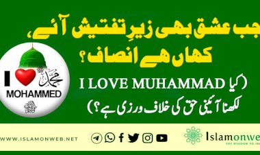 جب عشق بھی زیرِ تفتیش آئے ، کہاں ہے انصاف ؟ (کیا I Love Muhammad لکھنا آئینی حق کی خلاف ورزی ہے؟)