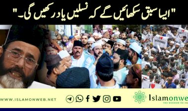 "ایسا سبق سکھائیں گے کہ نسلیں یاد رکھیں گی۔"